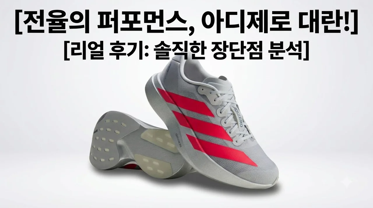아디제로 EVO SL KI3381 대란! 솔직히 신어보고 놀란 장단점