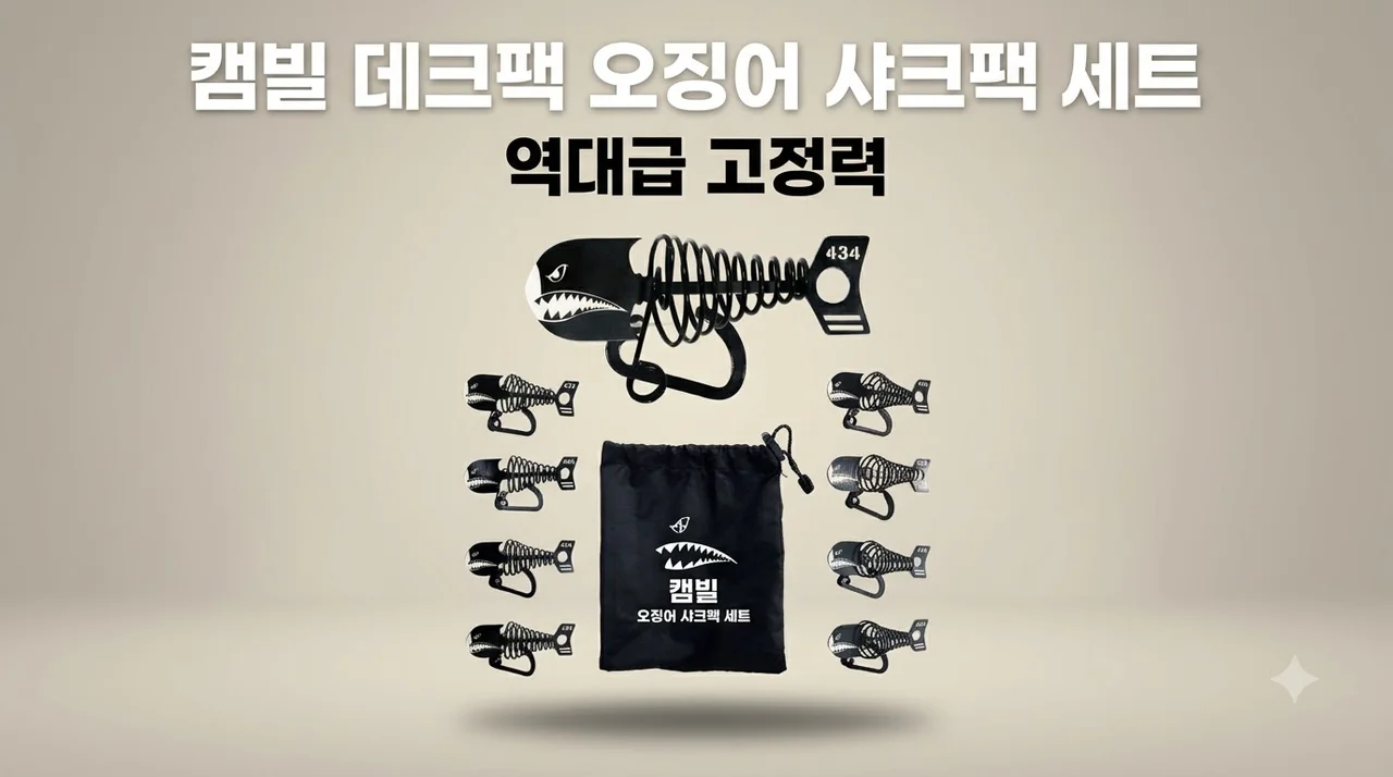 캠빌 데크팩 오징어 샤크팩, 캠핑 감성 살리는 역대급 고정력 후기