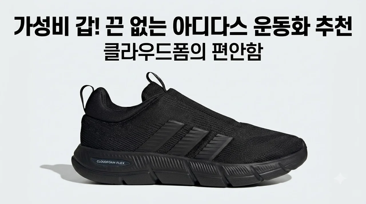 아디다스 클라우드폼 HQ2548 끈 없는 가성비 운동화 추천