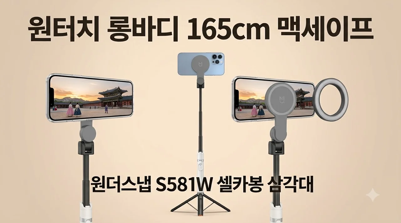 원터치 롱바디 165cm 맥세이프 셀카봉 삼각대 원더스냅 S581W 끝판왕