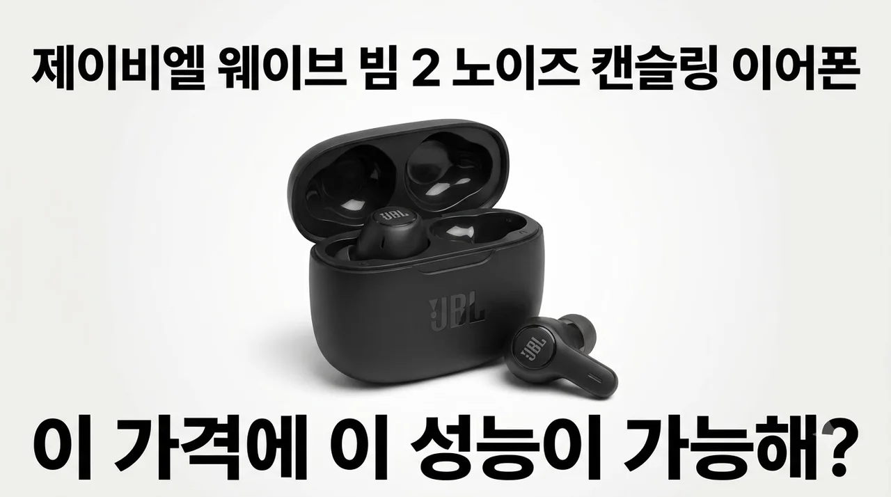 JBL WAVE BEAM2 노이즈캔슬링 이어폰, 이 가격에 이 성능이 가능해?