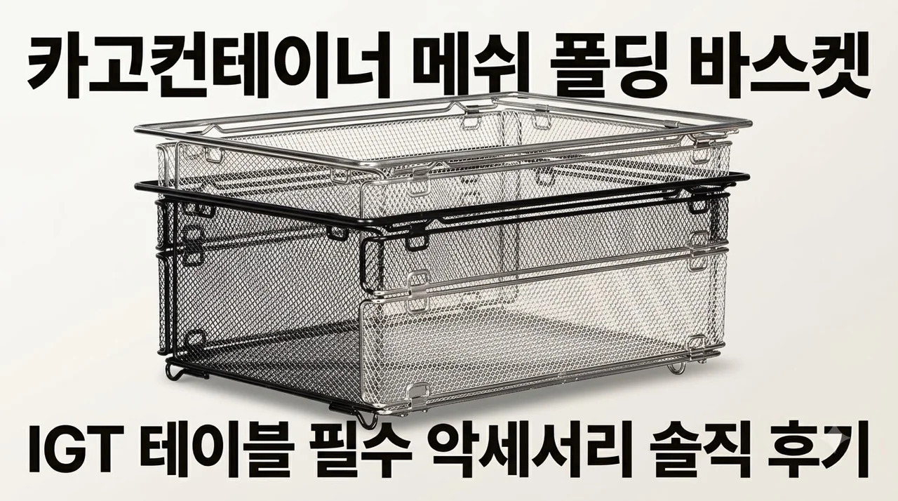 카고컨테이너 메쉬 폴딩 바스켓, IGT 테이블 필수 악세서리 솔직 후기