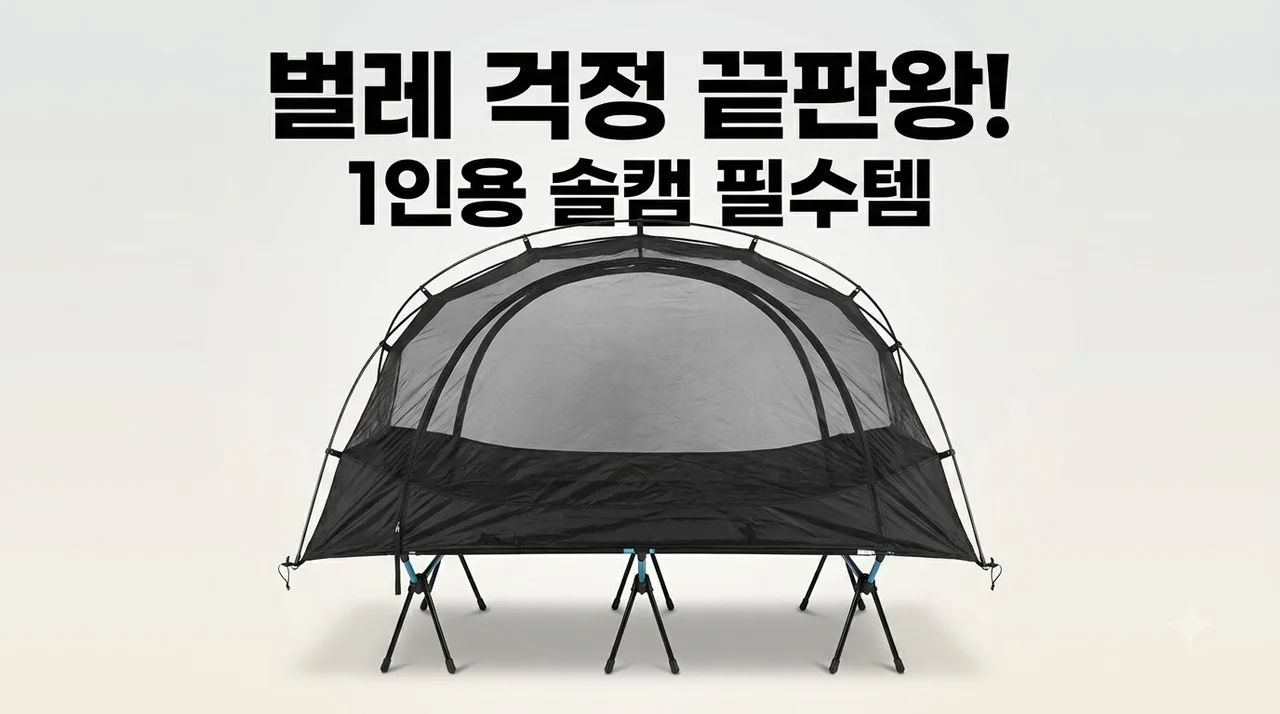 캠빌 고동 메쉬 코트텐트 야전침대 1인용 솔캠, 벌레 걱정 끝판왕인 이유