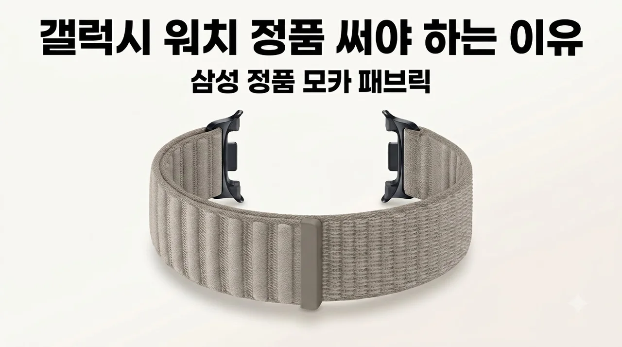 삼성 패브릭 밴드 스트랩 모카, 갤럭시 워치 정품 써야 하는 이유