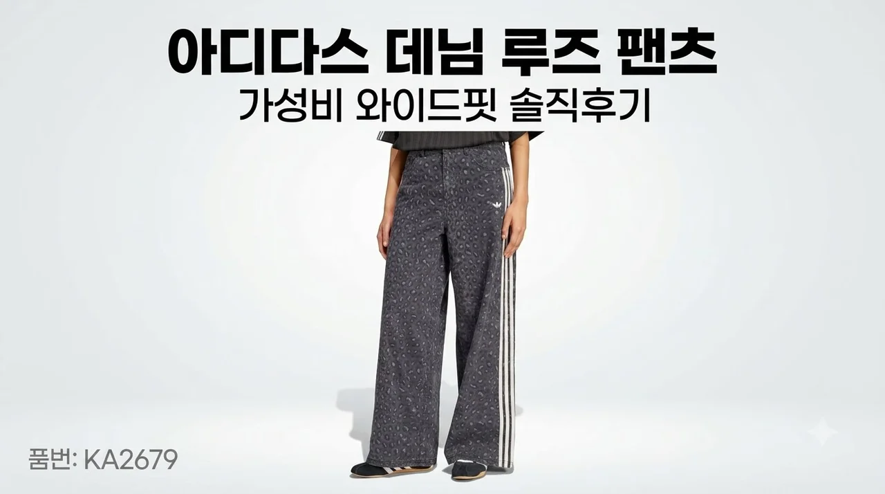 아디다스 데님 루즈 팬츠 KA2679, 역대급 가성비 와이드핏 솔직후기