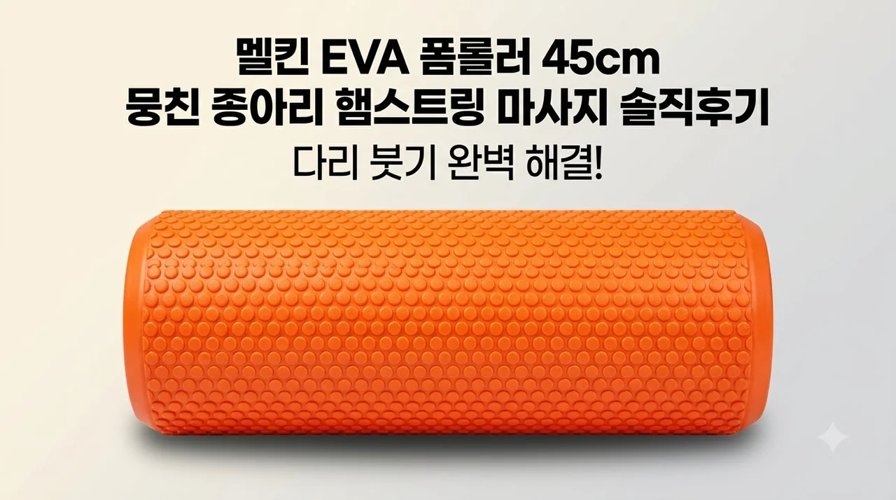 멜킨 EVA 폼롤러 45cm 뭉친 종아리 햄스트링 마사지 솔직후기