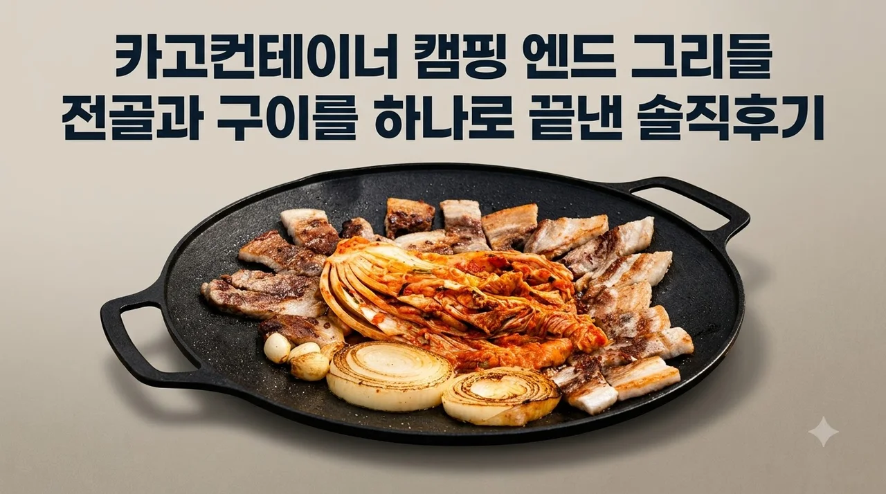 카고컨테이너 캠핑 엔드 그리들, 전골과 구이를 하나로 끝낸 솔직후기
