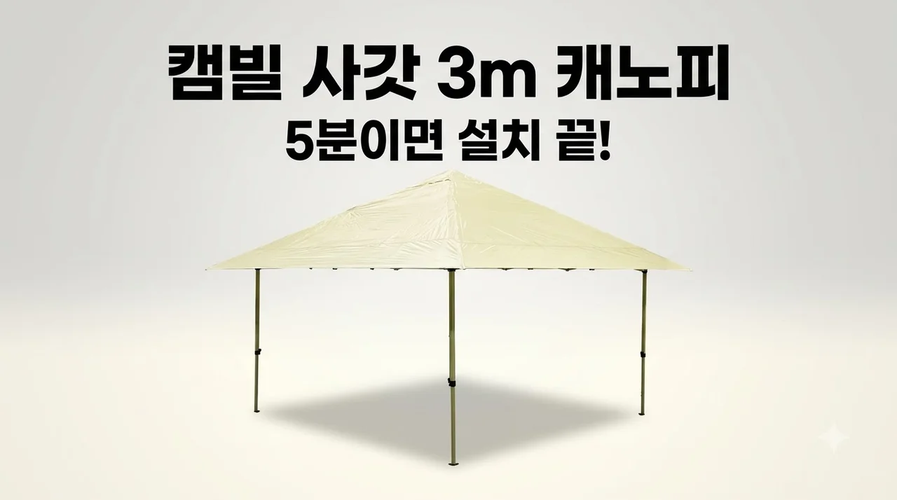 캠빌 사갓 3m 캐노피 천막 캠핑 쉘터 5분 완성 솔직 후기