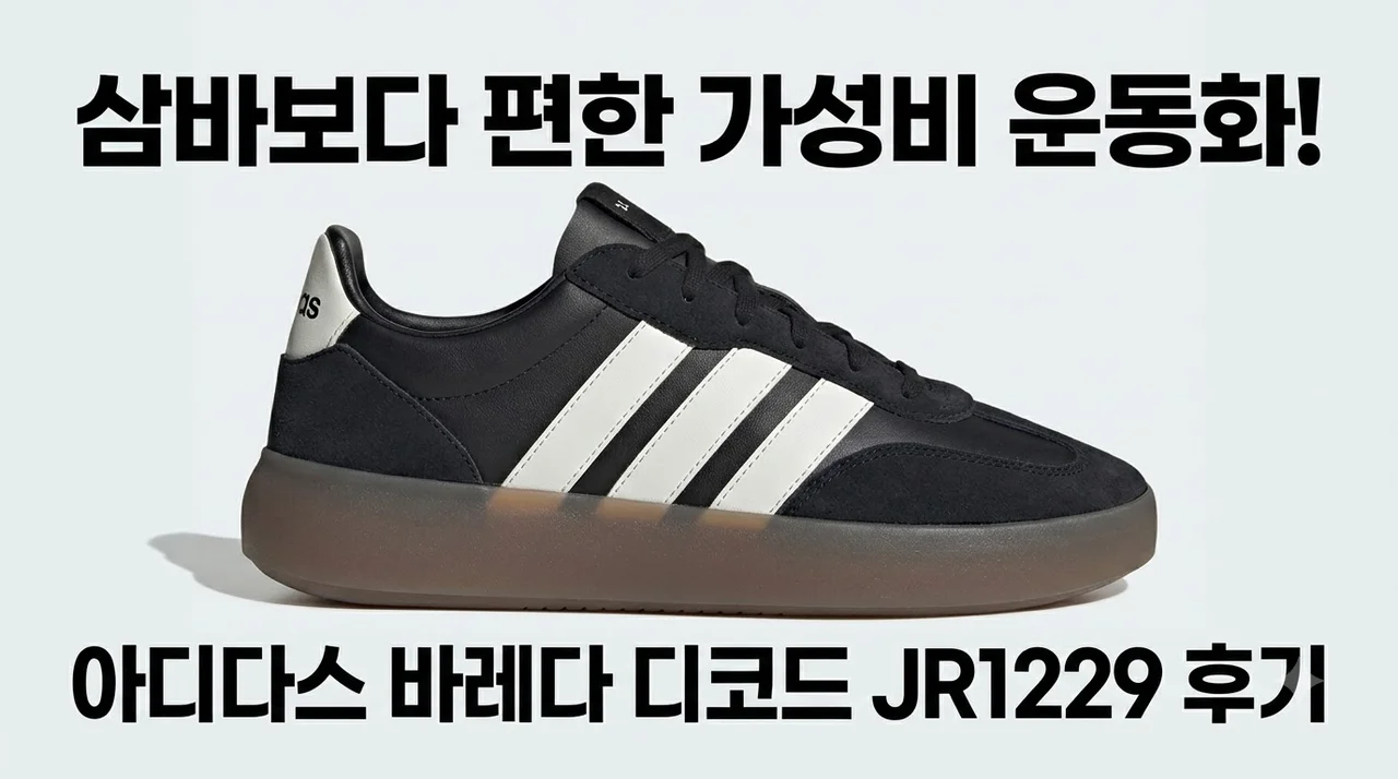 아디다스 바레다 디코드 JR1229 삼바보다 편한 가성비 운동화 후기