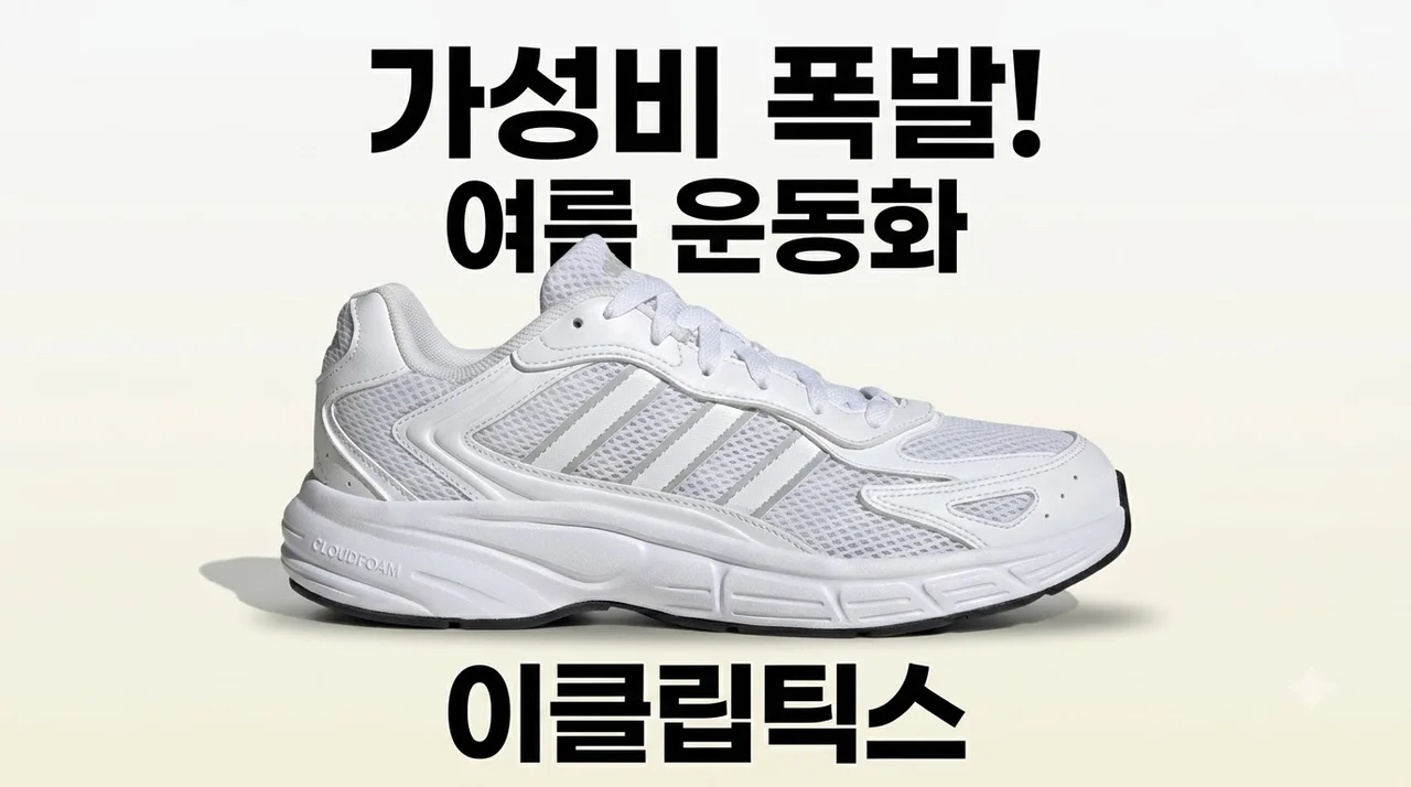 아디다스 이클립틱스 2000 JI2843 가성비 폭발하는 여름 운동화 솔직후기