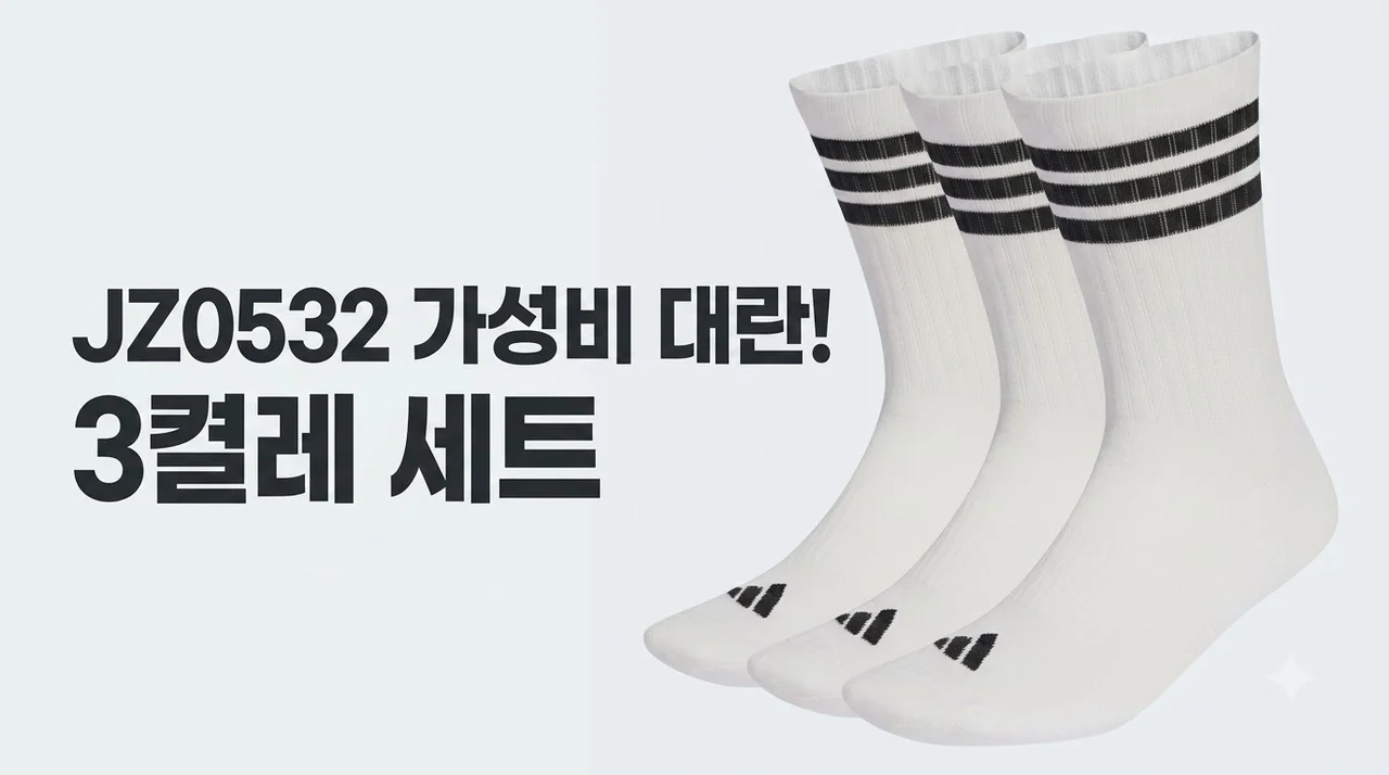 아디다스 JZ0532 크루 삭스 3켤레 가성비 대란템