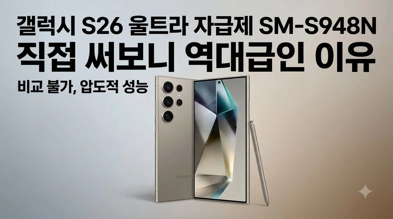 갤럭시 S26 울트라 자급제 SM-S948N 직접 써보니 역대급인 이유