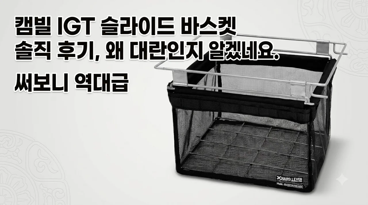 캠빌 IGT 슬라이드 바스켓 솔직 후기, 왜 대란인지 알겠네요