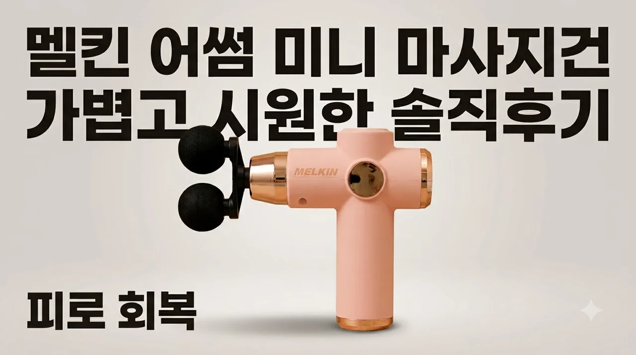 멜킨 어썸 미니 마사지건 가볍고 시원한 솔직후기