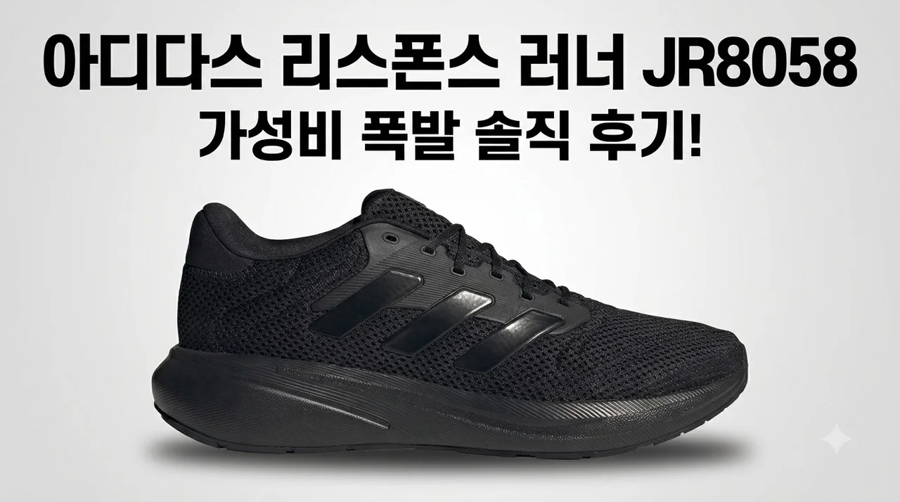 아디다스 리스폰스 러너 JR8058 가성비 대폭발 솔직 후기