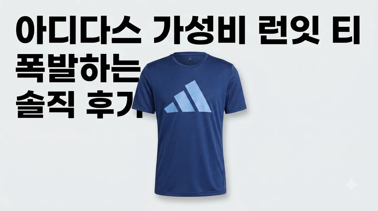 아디다스 런잇 티 JM5757 가성비 폭발하는 솔직 후기