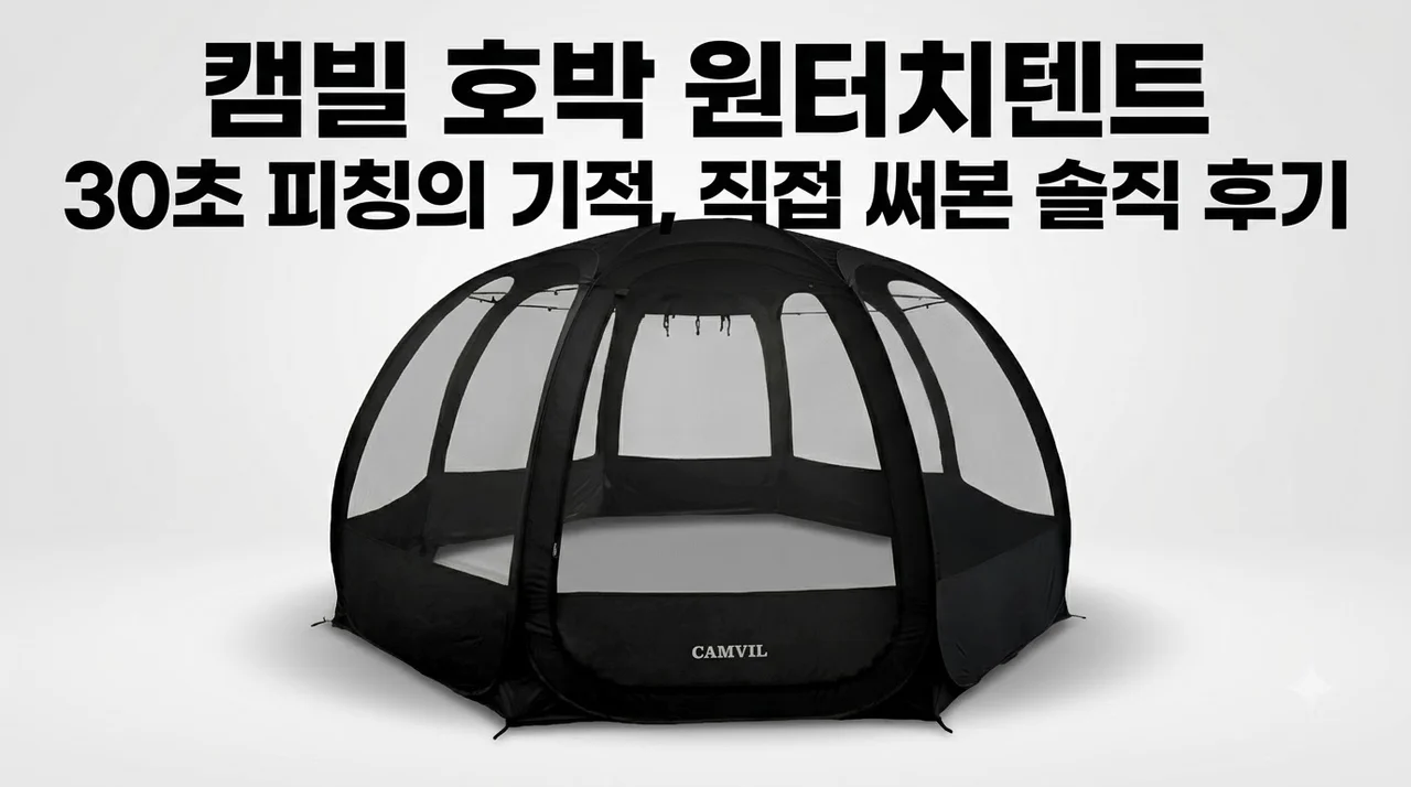 캠빌 호박 원터치텐트 30초 피칭의 기적, 직접 써본 솔직 후기
