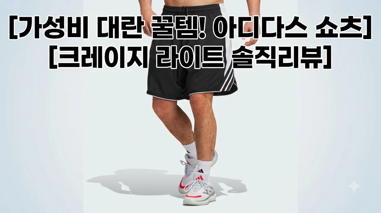 아디다스 크레이지 라이트 쇼츠 JX6381 가성비 대란 꿀템 솔직후기
