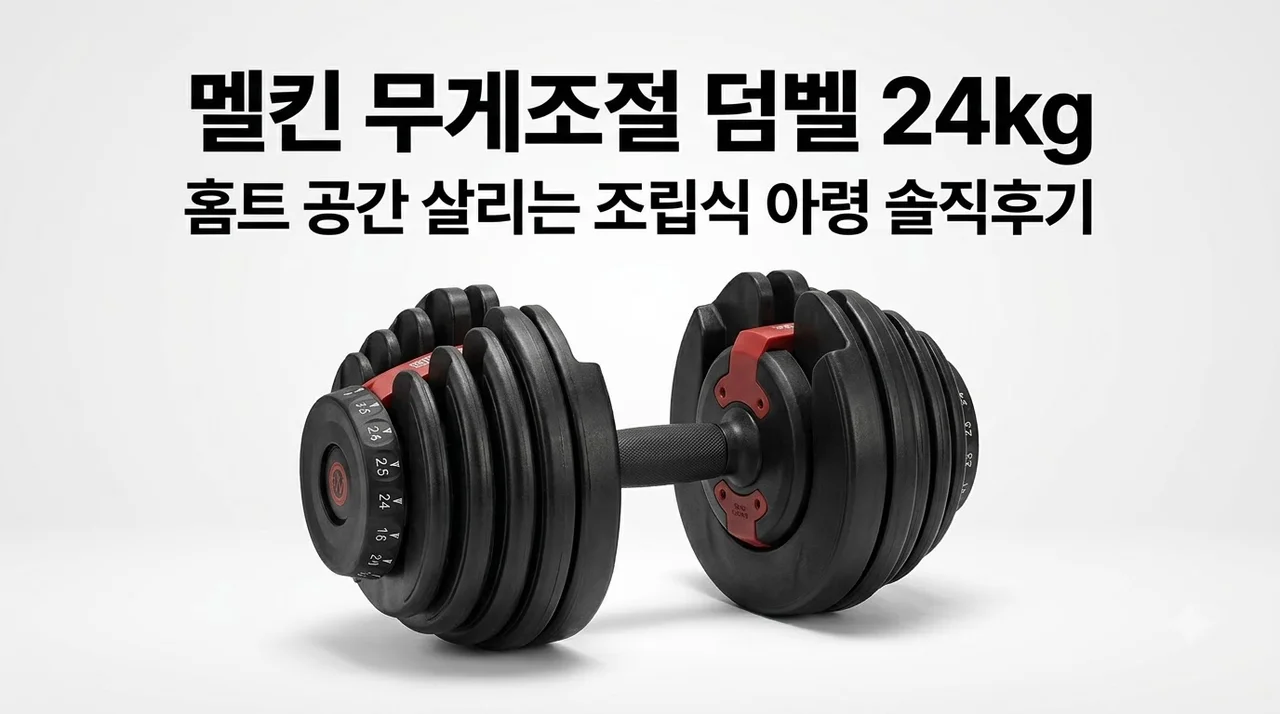멜킨 무게조절 덤벨 24kg, 홈트 공간 살리는 조립식 아령 솔직후기