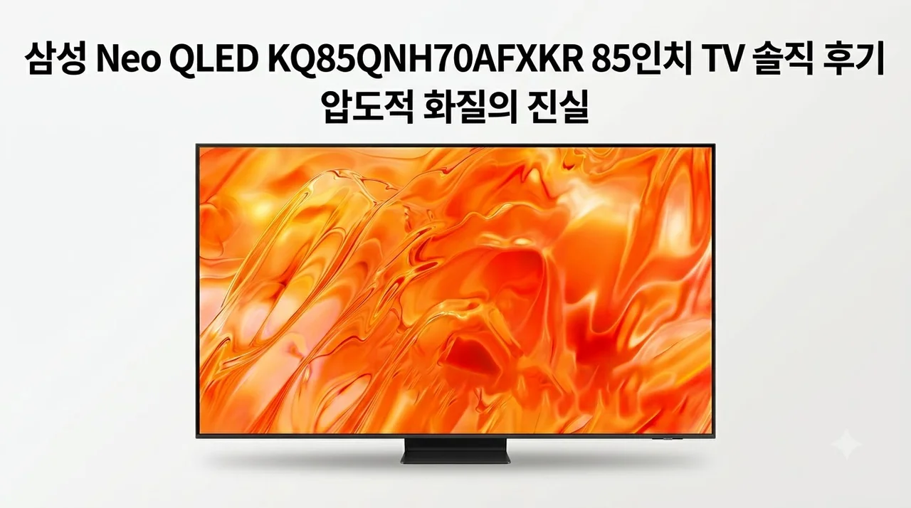삼성 Neo QLED KQ85QNH70AFXKR 85인치 TV 솔직 후기