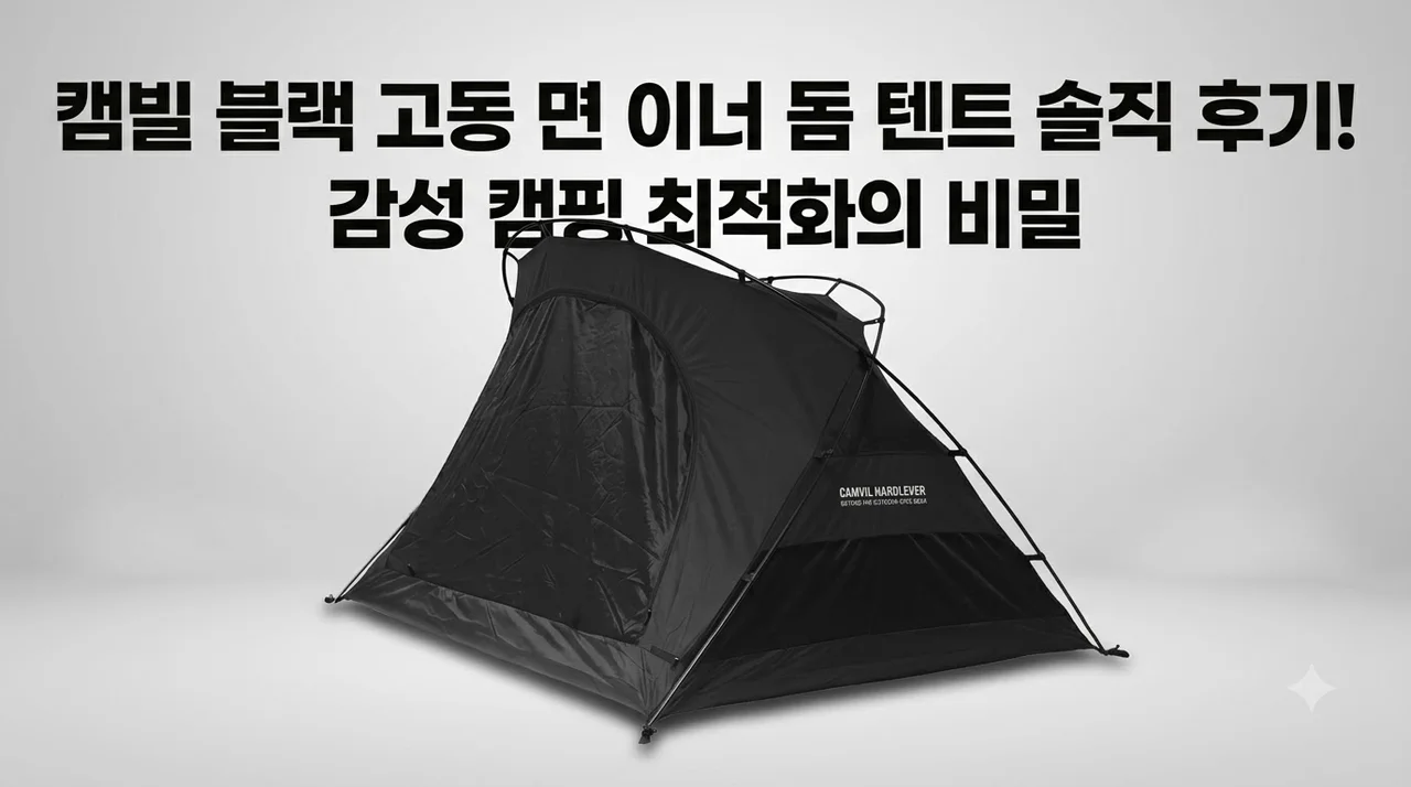 캠빌 블랙 고동 면 이너 돔 텐트 솔직 후기! 감성 캠핑 최적화의 비밀