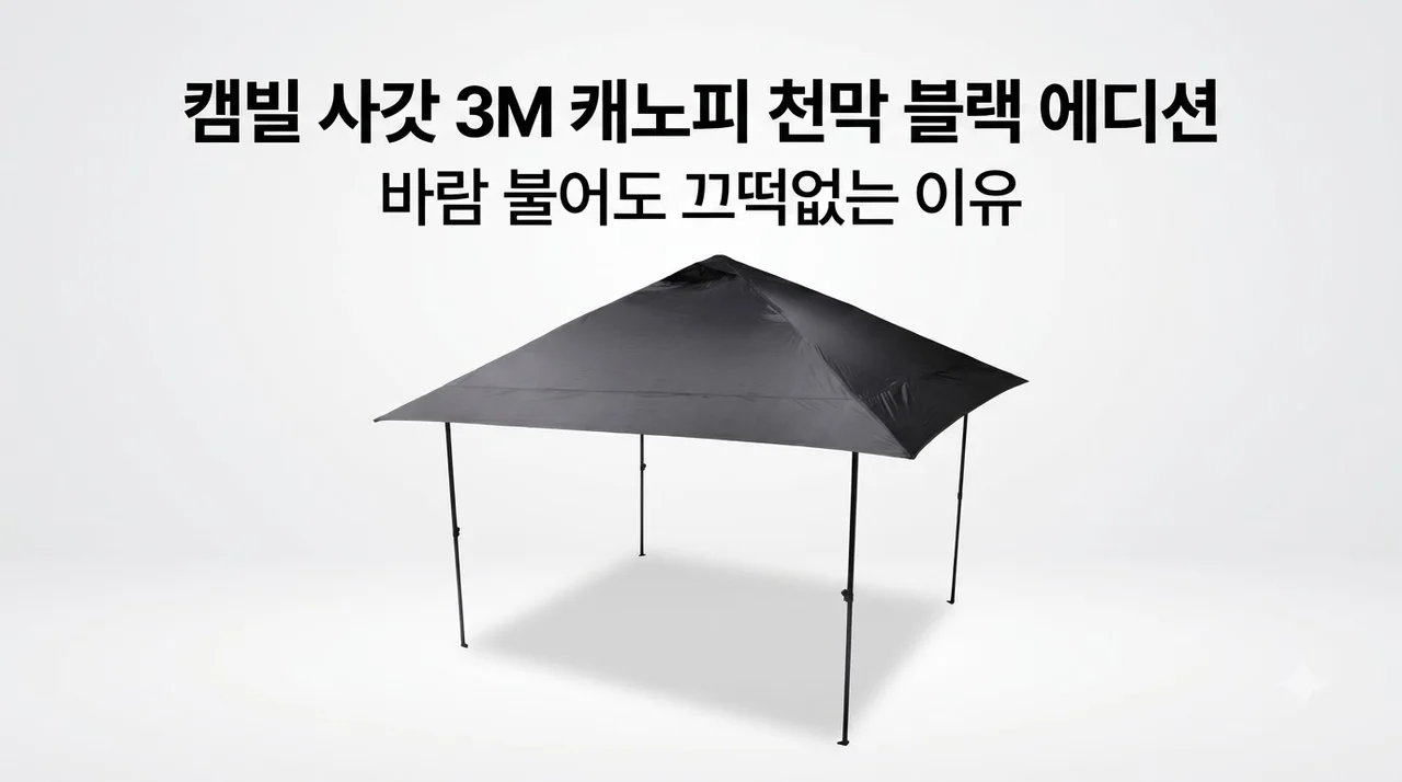 캠빌 사갓 3M 캐노피 천막 블랙 에디션, 바람 불어도 끄떡없는 이유