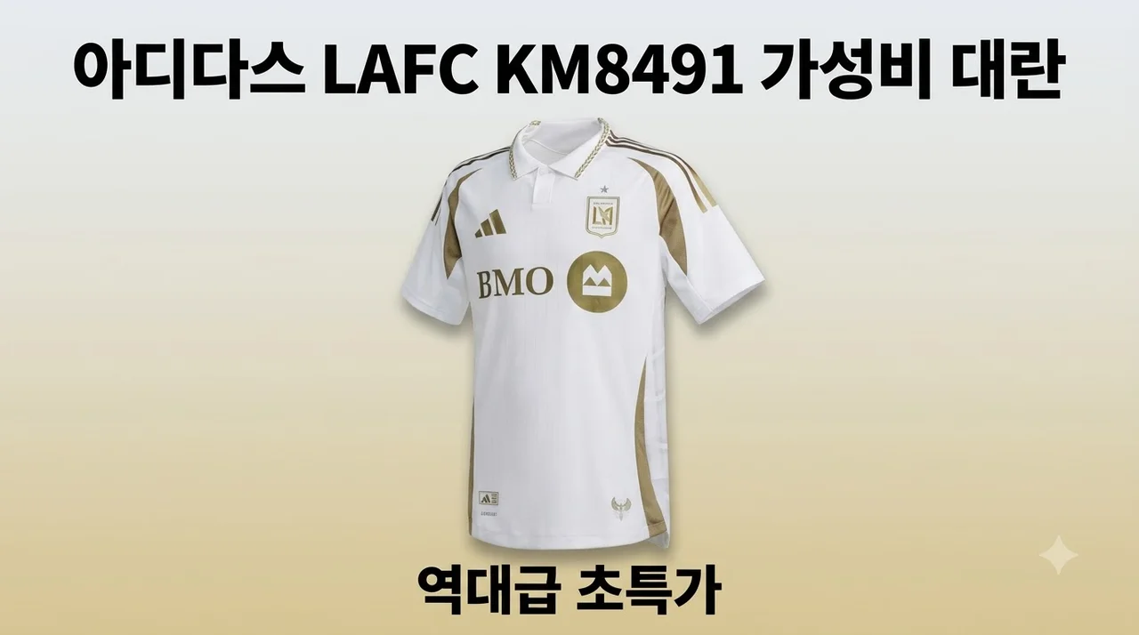 아디다스 로스앤젤레스 FC 저지 KM8491 역대급 가성비 대란