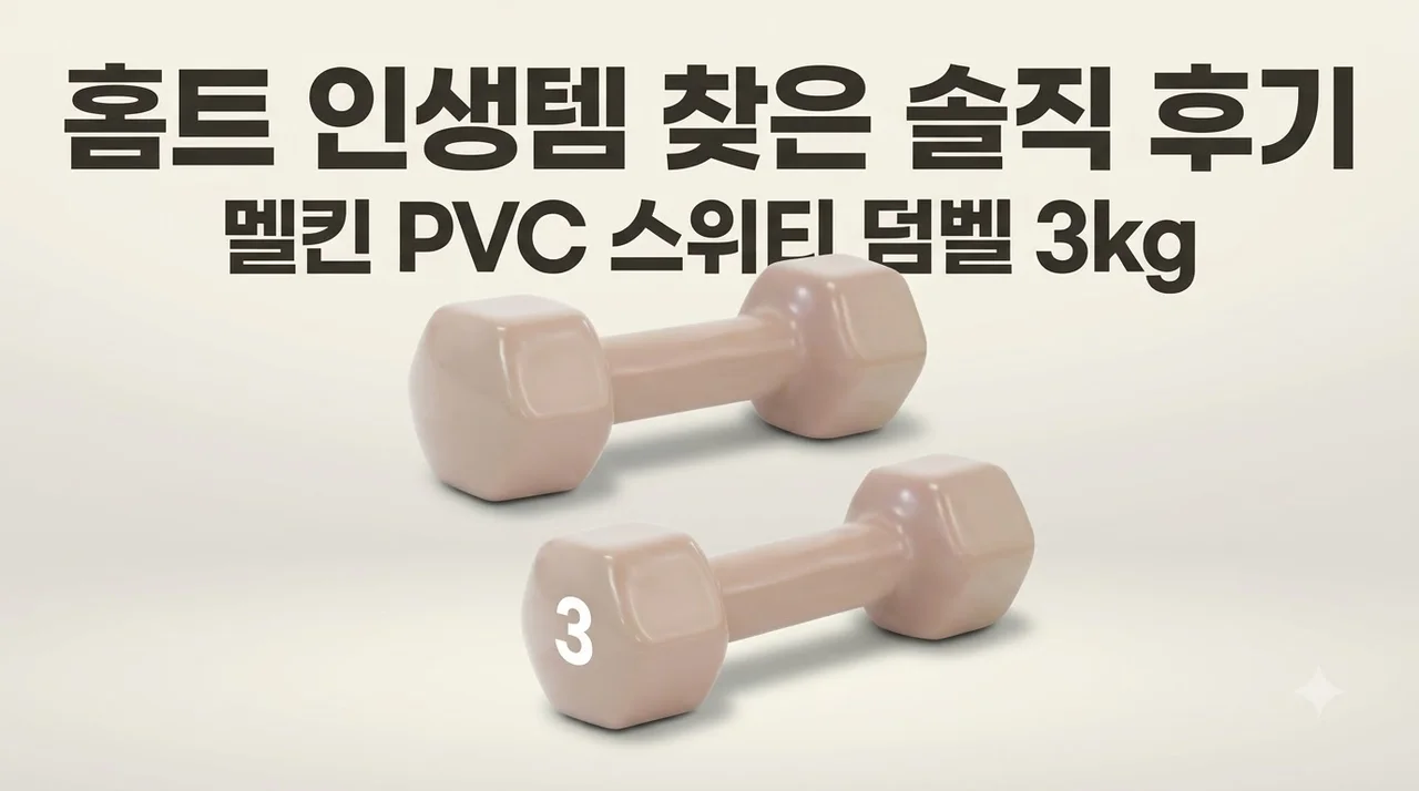 멜킨 미용 아령 PVC 스위티 덤벨 3kg, 홈트 인생템 찾은 솔직 후기