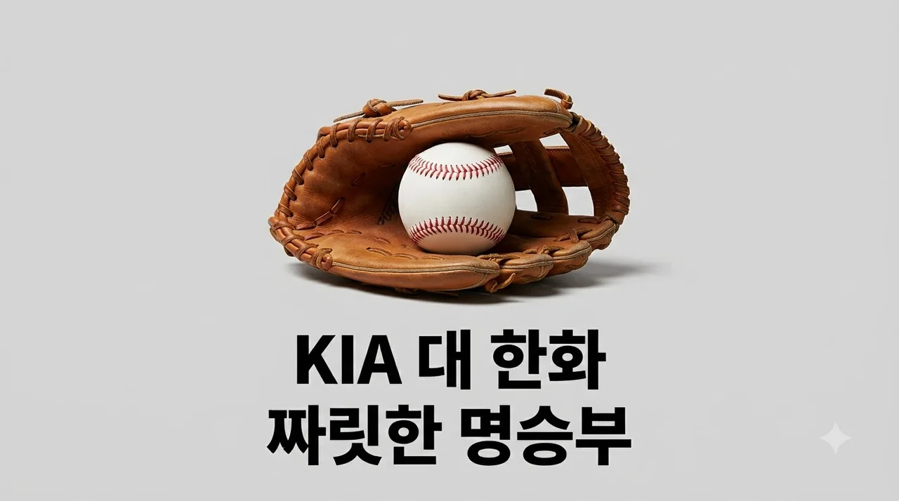 2026년 08월 18일 KIA 타이거즈 한화 이글스 경기 결과 및 하이라이트 분석