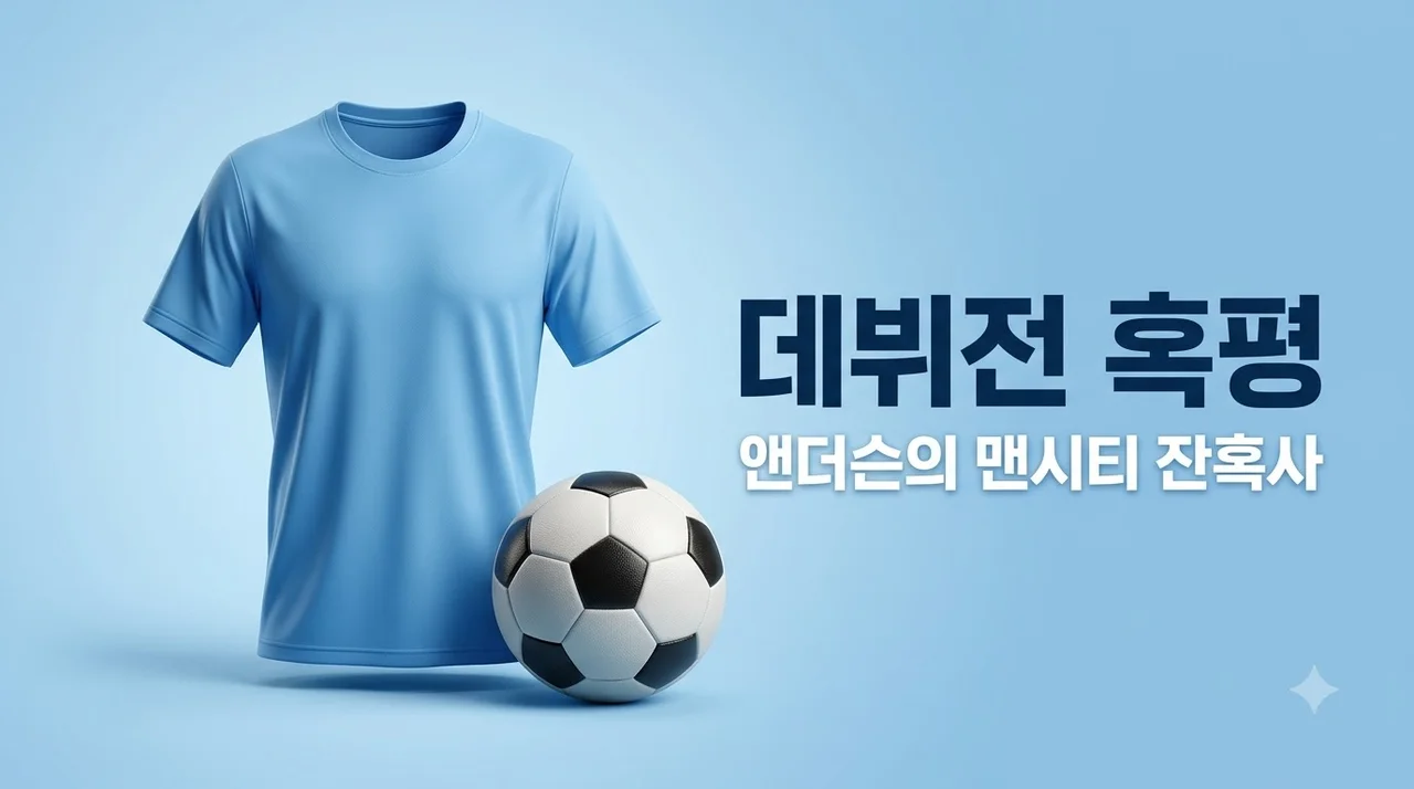 엘리엇 앤더슨 맨시티 데뷔전 혹평, 1900억 몸값 거품일까?