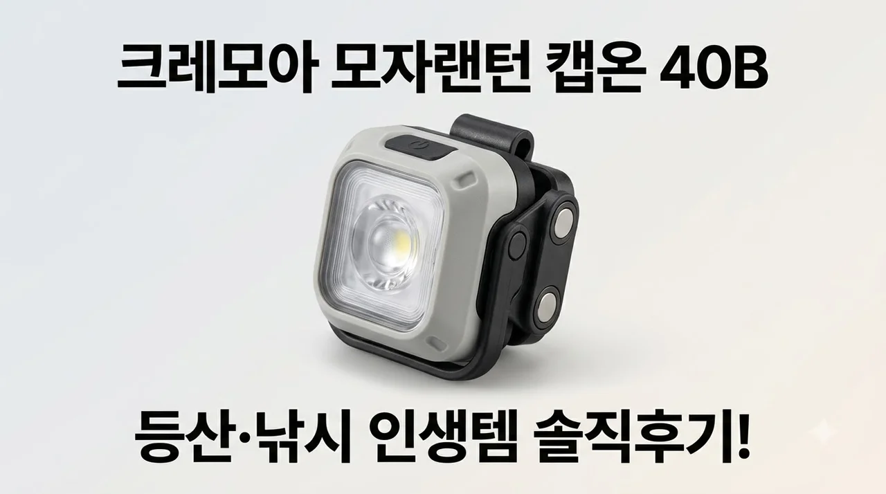 크레모아 모자랜턴 캡온 40B 등산 낚시 인생템 솔직후기