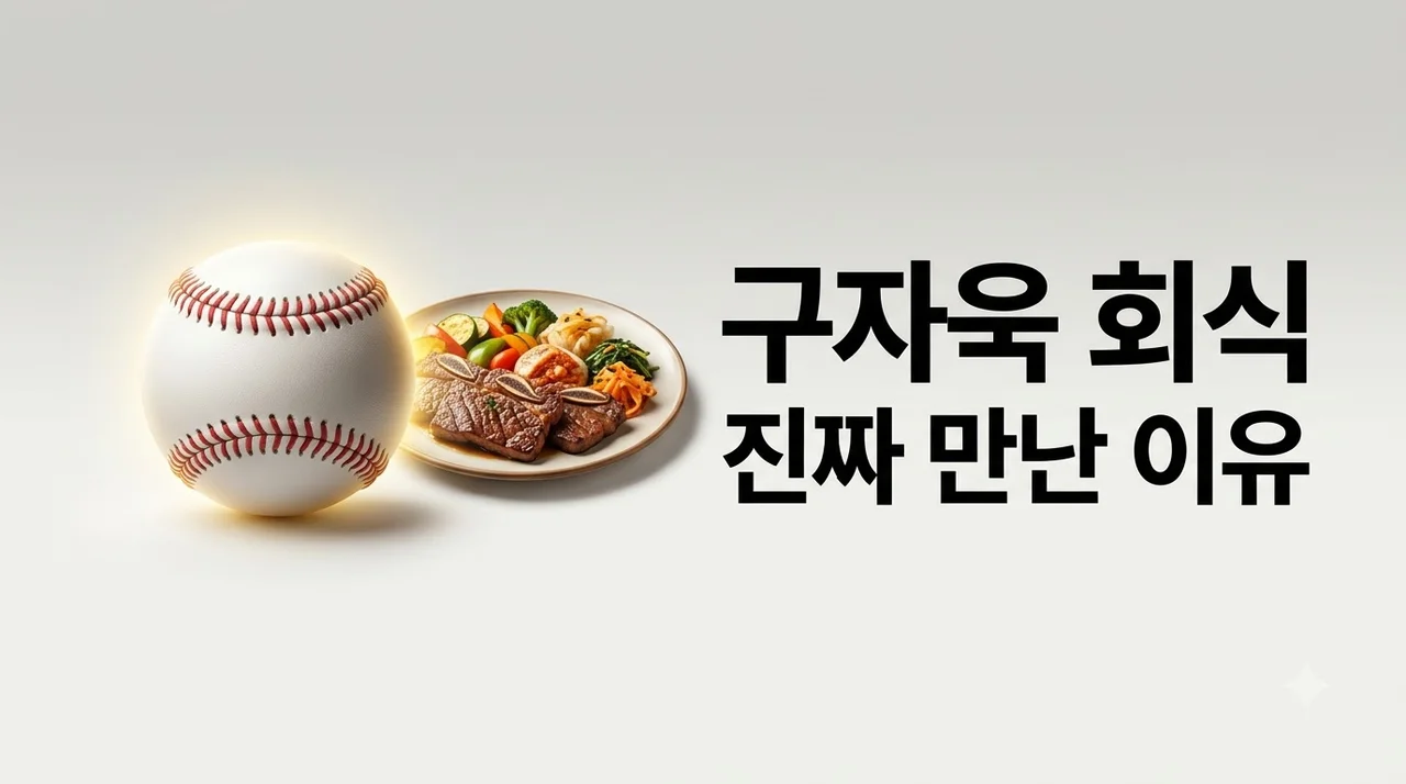 구자욱 한화 선수들과 회식 현장 포착! 이적 루머 진짜 이유와 팩트
