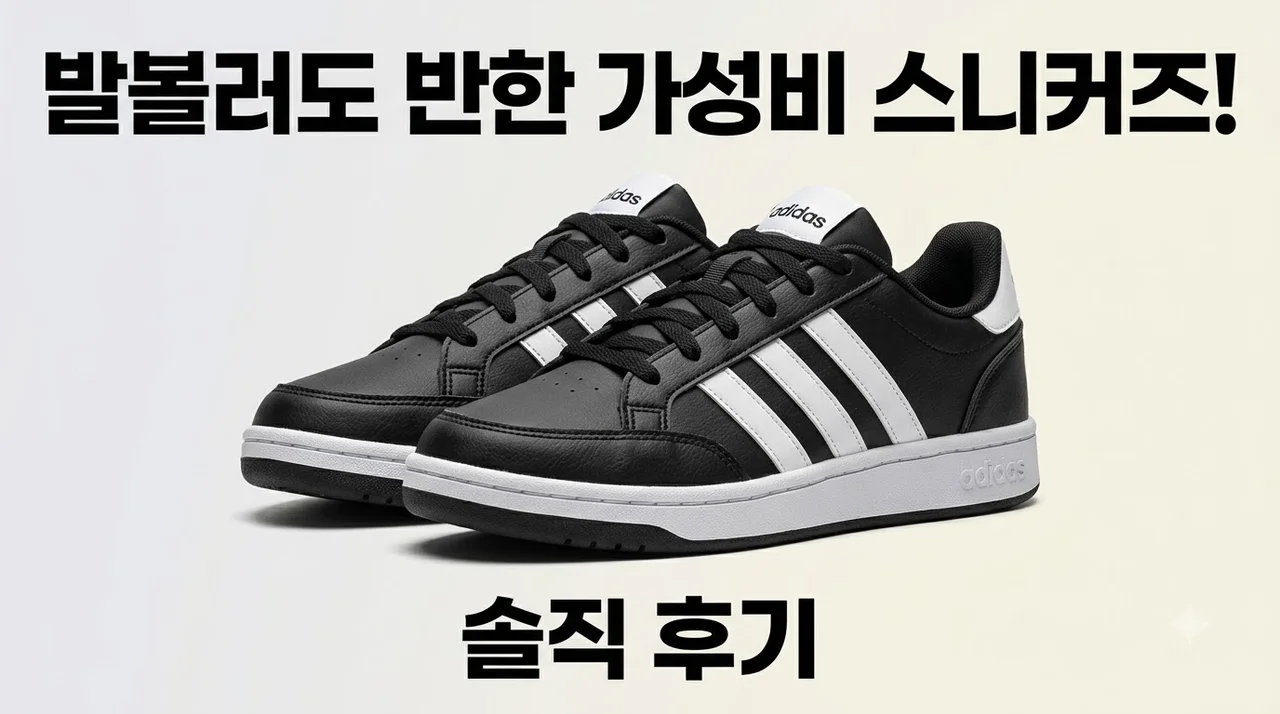 [아디다스] 도쿄 MJ JR4790 발볼러도 반한 가성비 스니커즈 솔직 후기