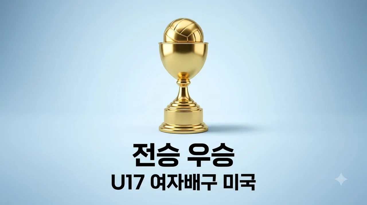 U17 여자배구 미국 무실세트 전승 우승 비결과 대회 결과 정리
