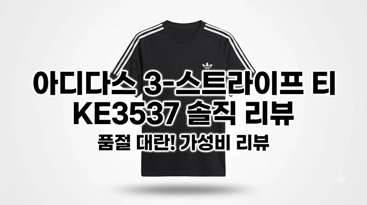 아디다스 3-스트라이프 티 KE3537 품절 대란 가성비 솔직 후기