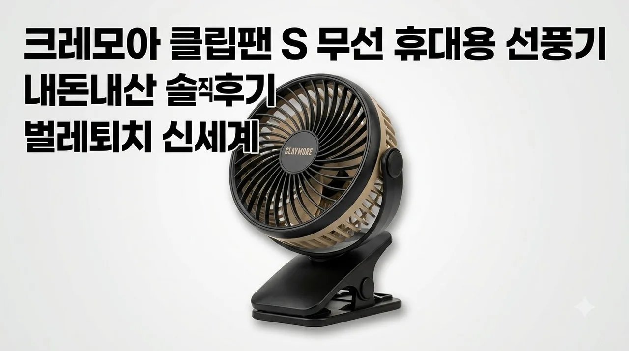 크레모아 클립팬 S 무선 휴대용 선풍기 내돈내산 솔직후기 벌레퇴치 신세계