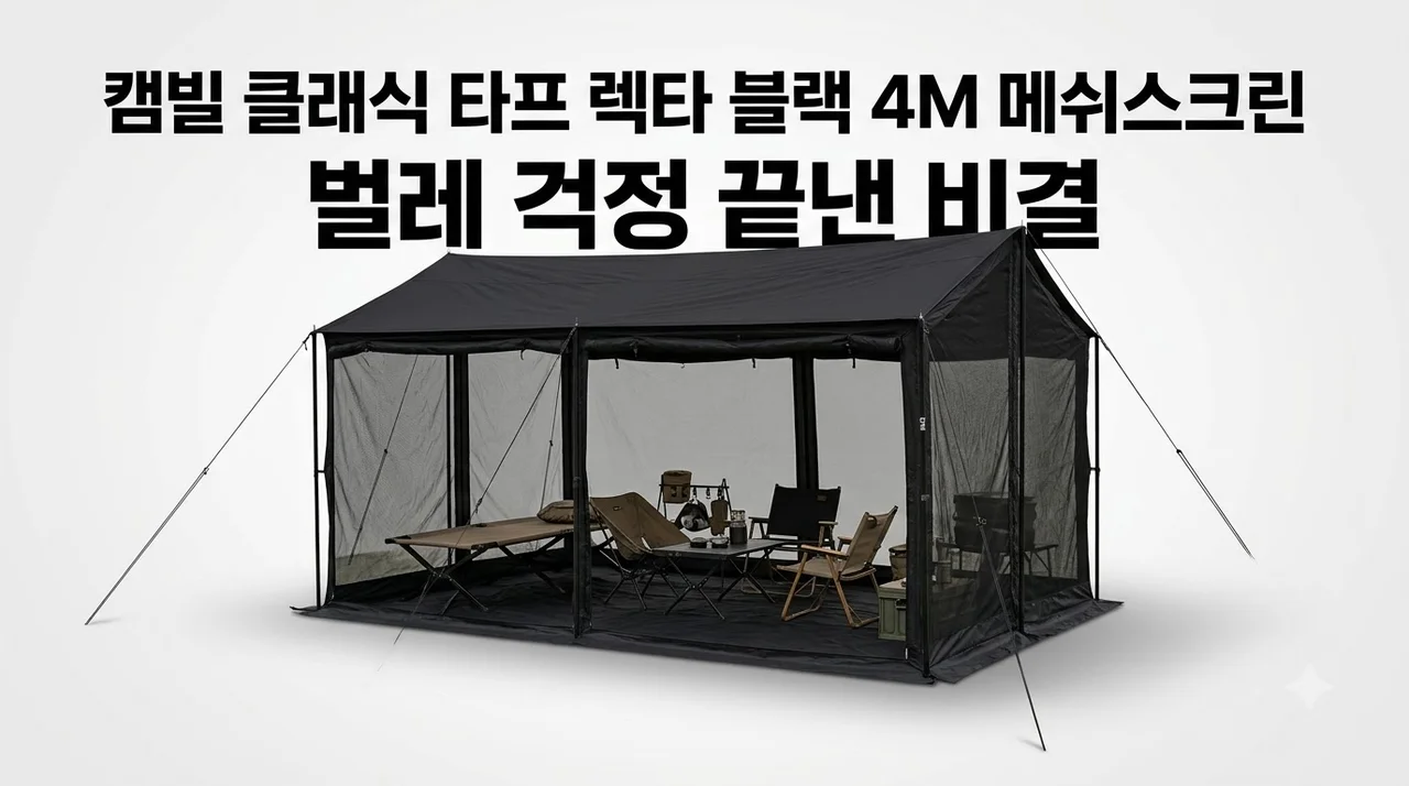 캠빌 클래식 타프 렉타 블랙 4M 메쉬스크린, 벌레 걱정 끝낸 비결