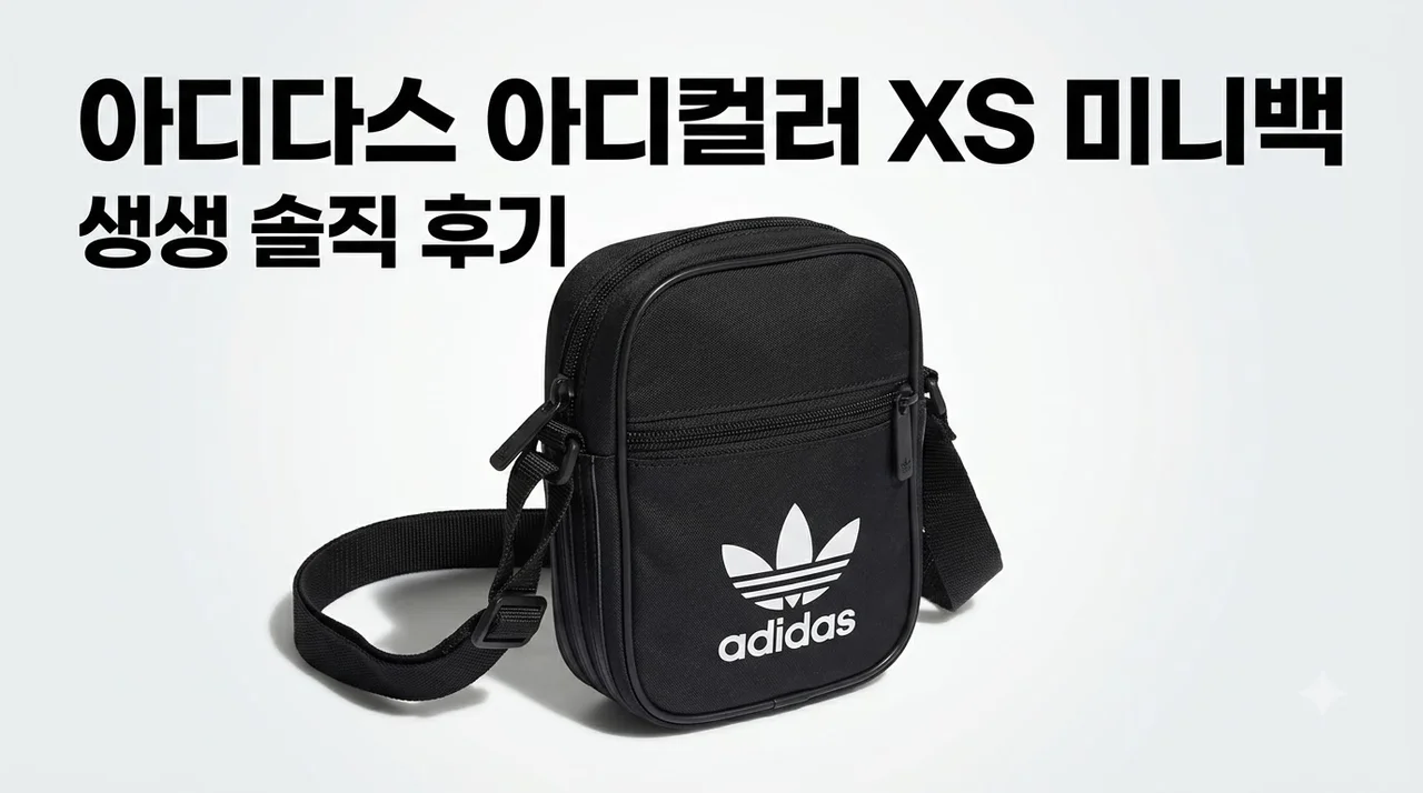 아디다스 아디컬러 XS 가방 KD7844 미니백 솔직후기