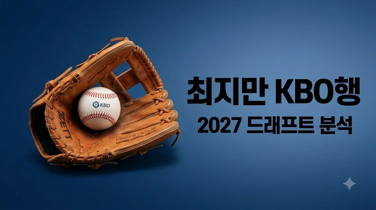 최지만 2027 신인 드래프트 참가 여부와 1라운드 지명 가능성 분석