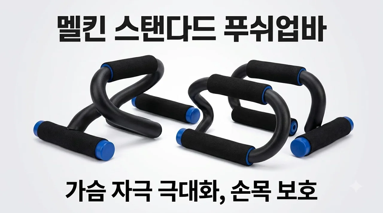 멜킨 스탠다드 푸쉬업바 베이직S, 손목 통증 없이 가슴 자극 극대화하는 비결