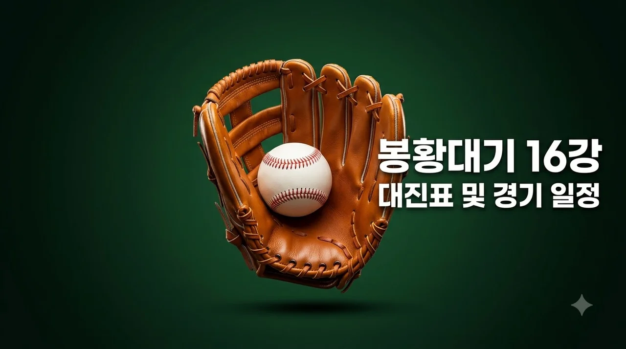 봉황대기 16강 대진표 및 일정 실시간 업데이트 중계 정보 총정리
