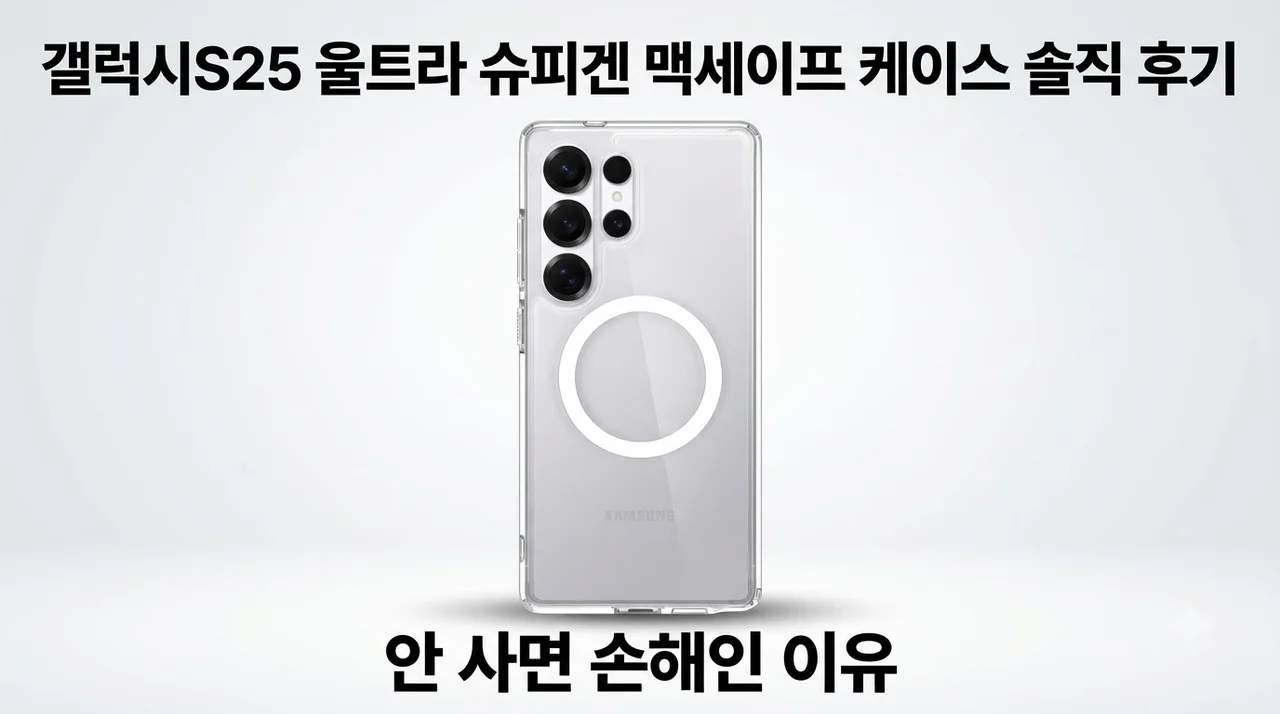 갤럭시S25 울트라 슈피겐 맥세이프 케이스 솔직 후기, 안 사면 손해인 이유