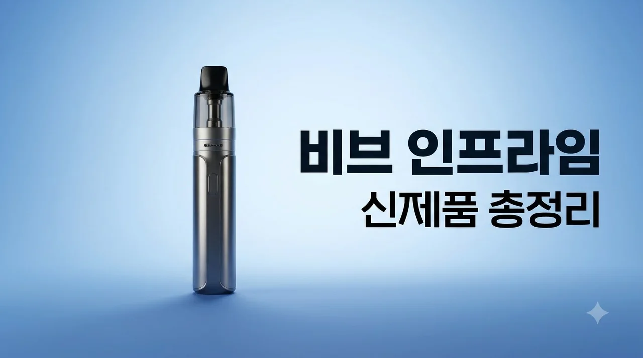 비브 인프라임 가격 출시일 맛 종류 구매처 및 사용법 총정리
