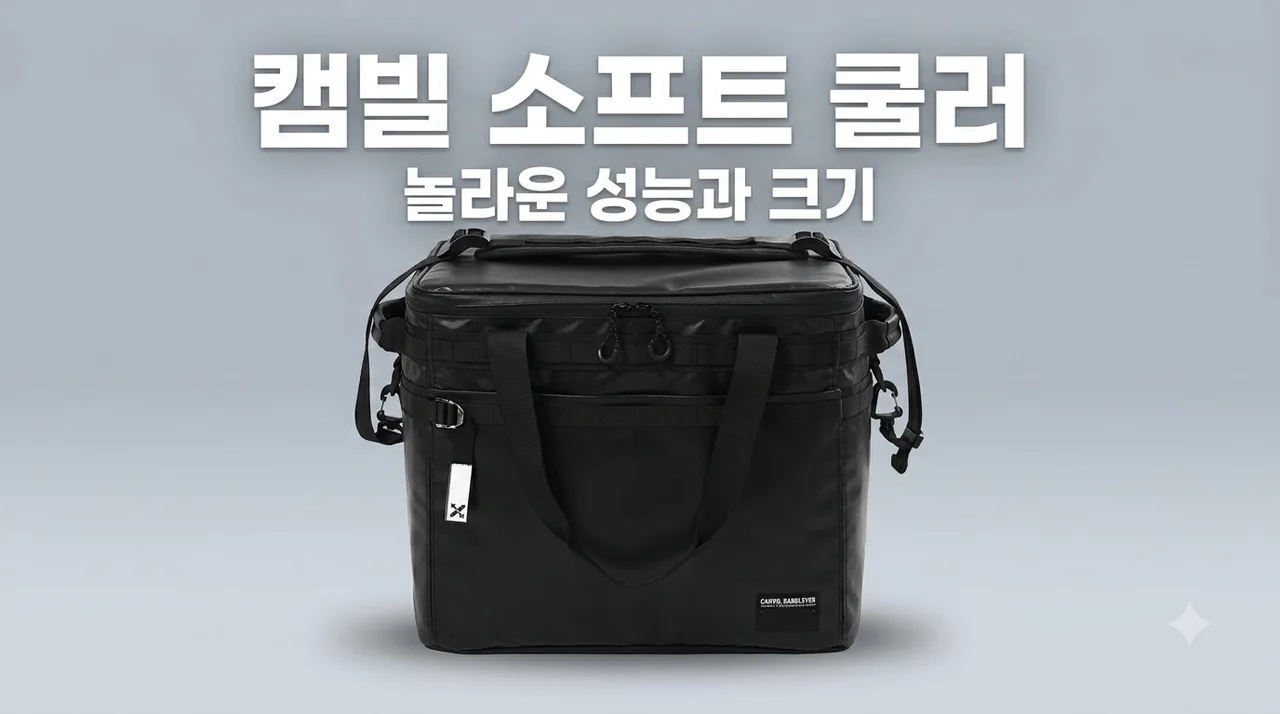 캠빌 소프트 쿨러 캠핑 보냉백, 직접 써보고 깜짝 놀란 성능과 크기