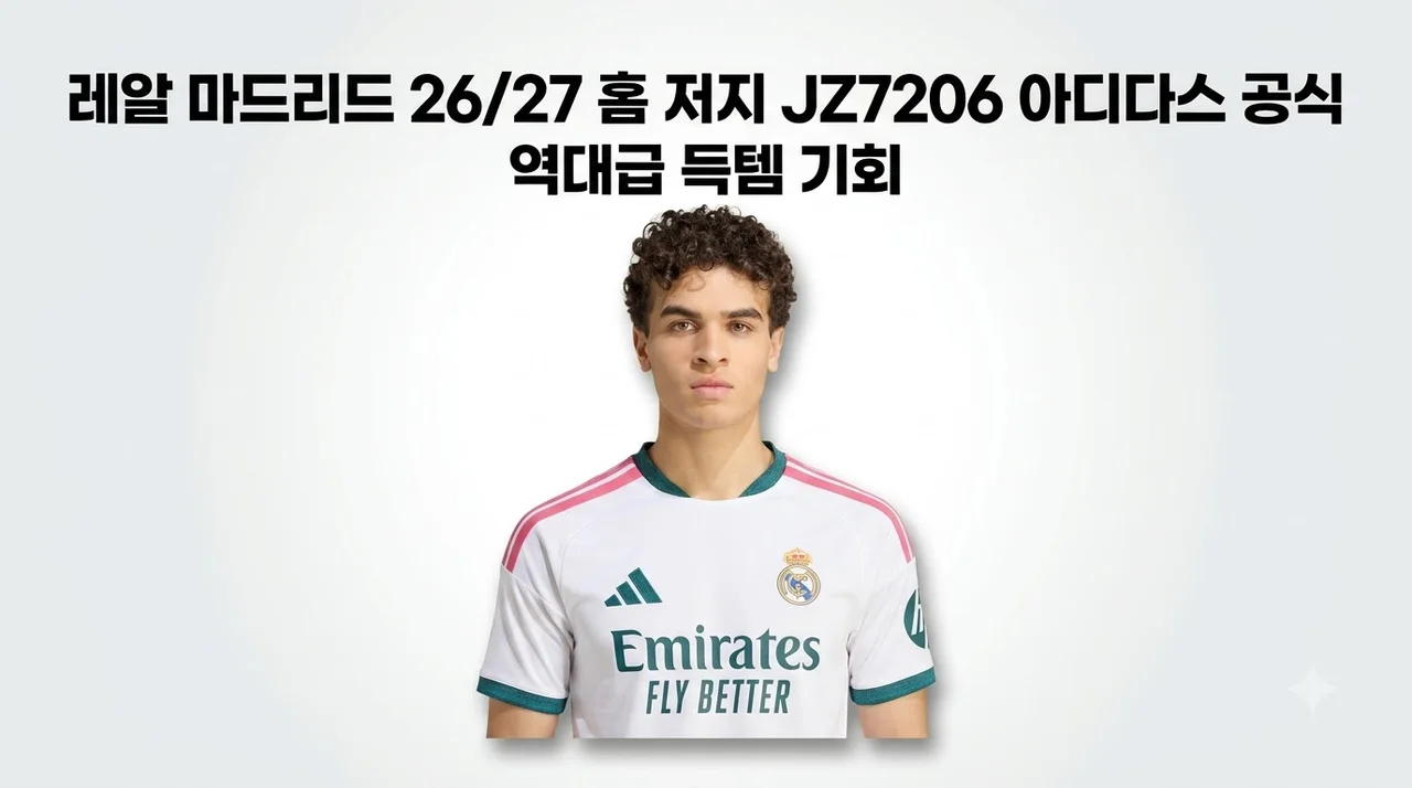 레알 마드리드 26/27 홈 저지 JZ7206 아디다스 공식 역대급 득템 기회