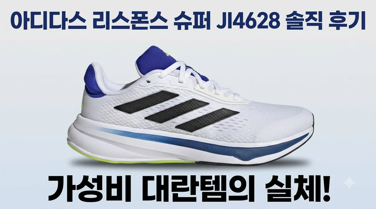 아디다스 리스폰스 슈퍼 JI4628 솔직 후기, 가성비 대란템인 이유