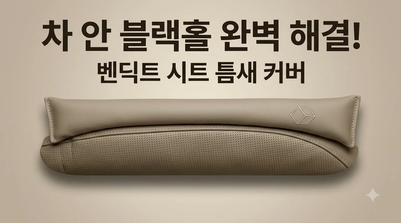 벤딕트 시트 틈새 사이드 크랙 쿠션 커버, 차 안 블랙홀 완벽 해결템