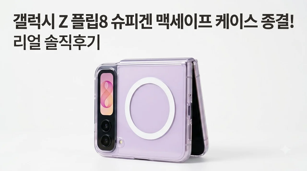 갤럭시Z 플립8 슈피겐 맥세이프 초슬림 에어스킨 케이스 솔직후기