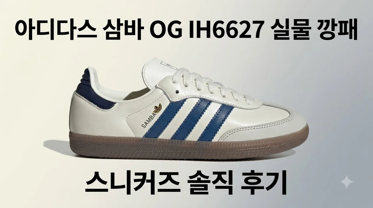 [아디다스 삼바 OG IH6627] 실물 깡패 스니커즈 솔직 후기