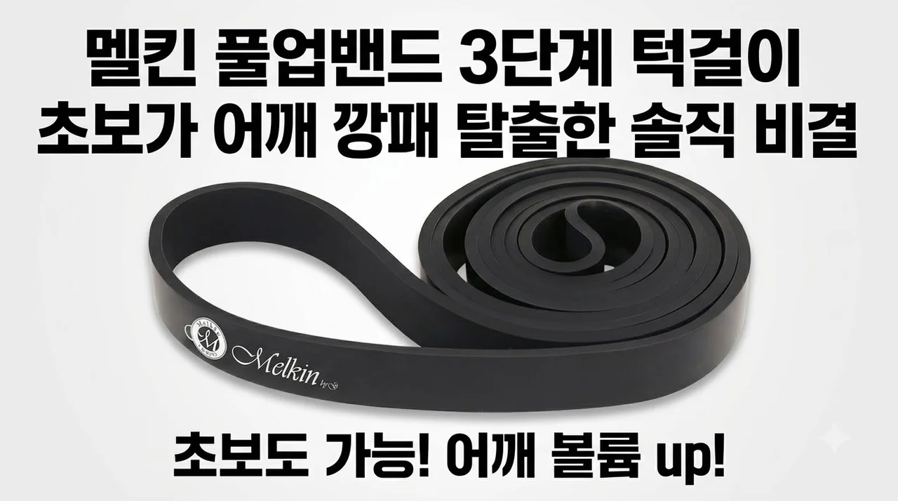 멜킨 풀업밴드 3단계 턱걸이 초보가 어깨 깡패 탈출한 솔직 비결